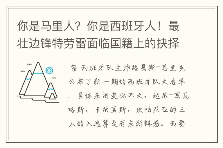 你是马里人?你是西班牙人!最壮边锋特劳雷面临国籍上的抉择