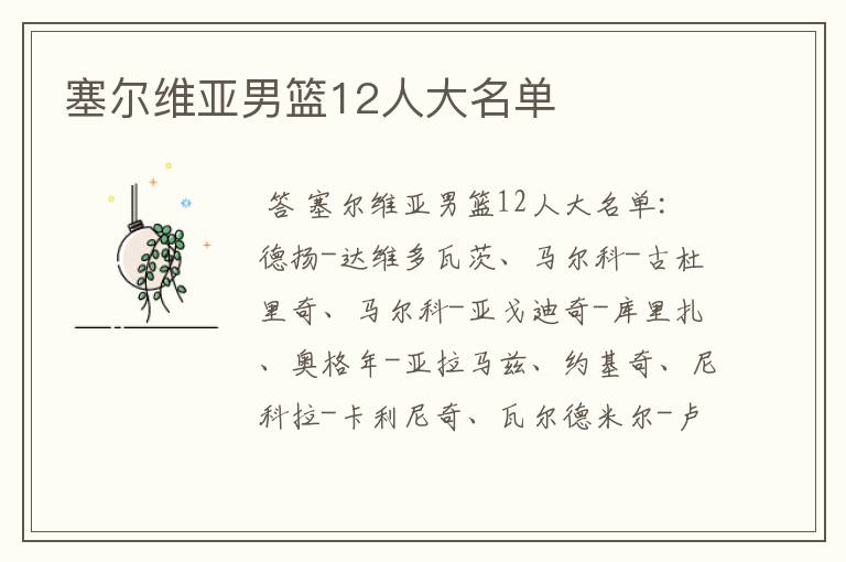 塞尔维亚男篮12人大名单