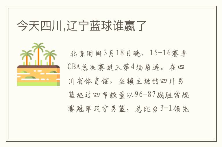 今天四川,辽宁蓝球谁嬴了