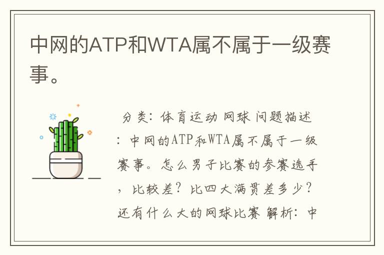 中网的ATP和WTA属不属于一级赛事。