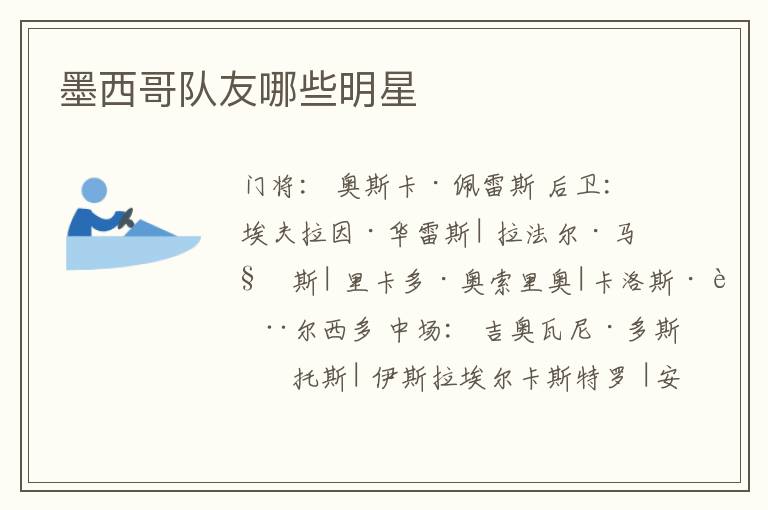 墨西哥队友哪些明星