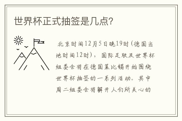 世界杯正式抽签是几点？