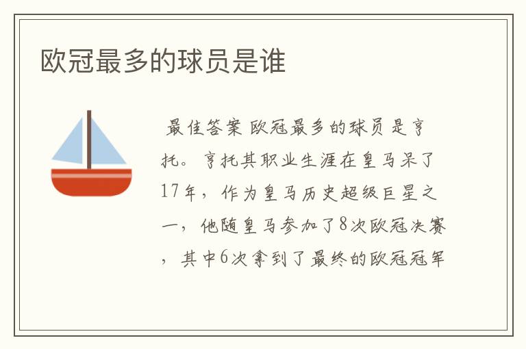 欧冠最多的球员是谁