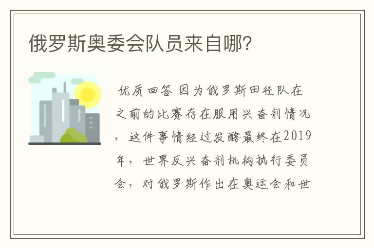 俄罗斯奥委会队员来自哪?