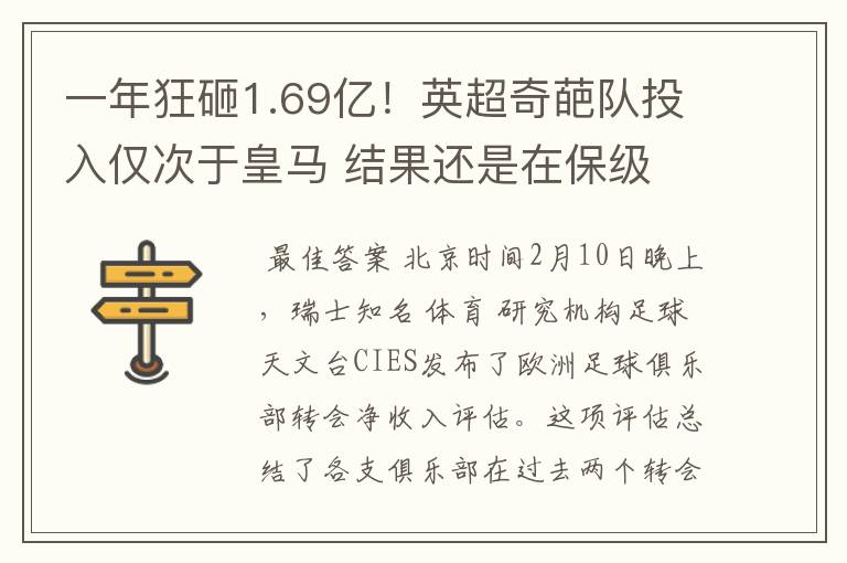 一年狂砸1.69亿!英超奇葩队投入仅次于皇马 结果还是在保级