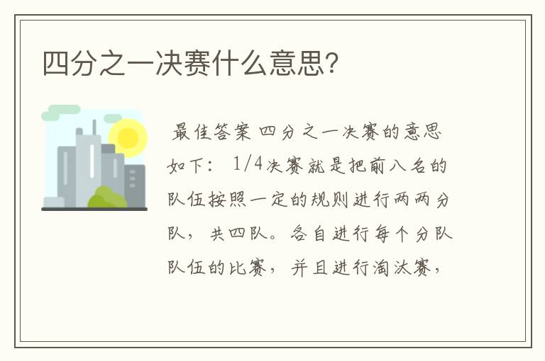 四分之一决赛什么意思?