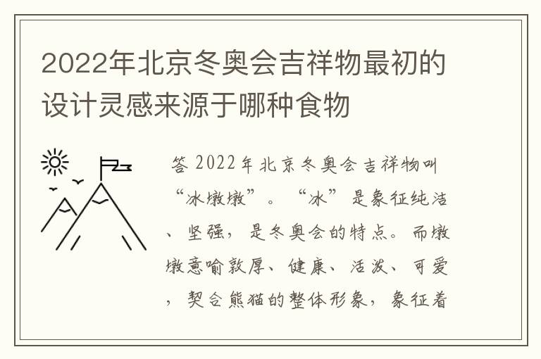 2022年北京冬奥会吉祥物最初的设计灵感来源于哪种食物