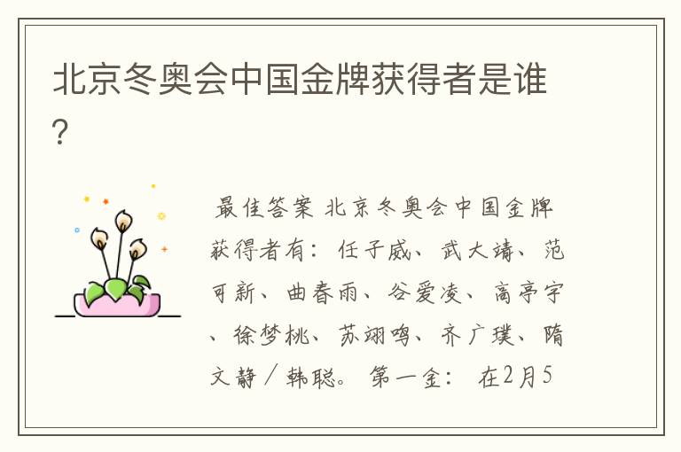 北京冬奥会中国金牌获得者是谁？