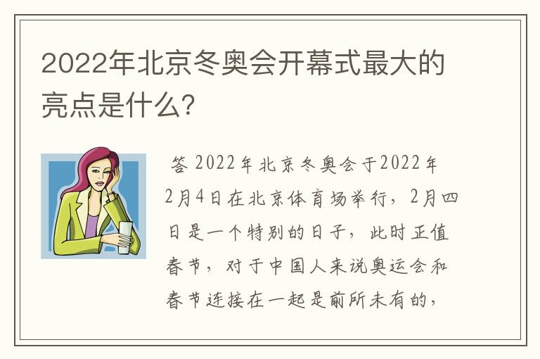 2022年北京冬奥会开幕式最大的亮点是什么？
