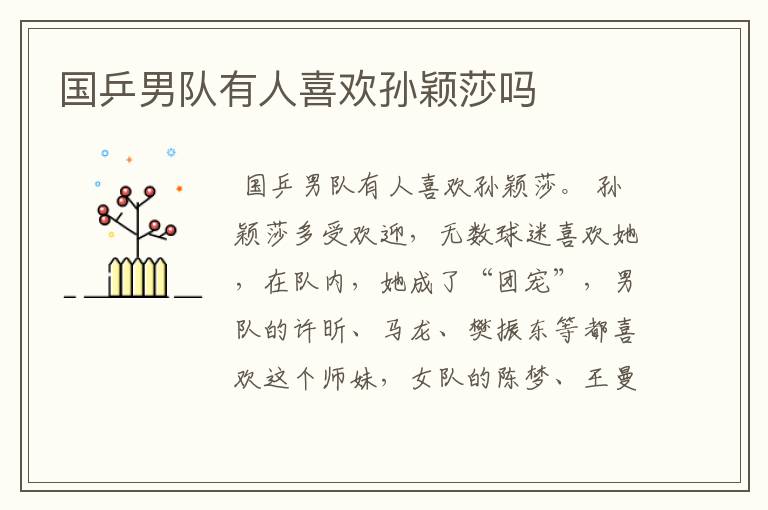 国乒男队有人喜欢孙颖莎吗