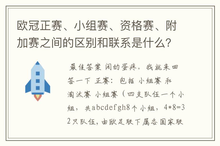 欧冠正赛、小组赛、资格赛、附加赛之间的区别和联系是什么?