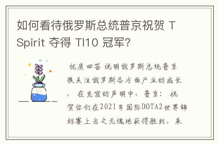 如何看待俄罗斯总统普京祝贺 TSpirit 夺得 TI10 冠军？