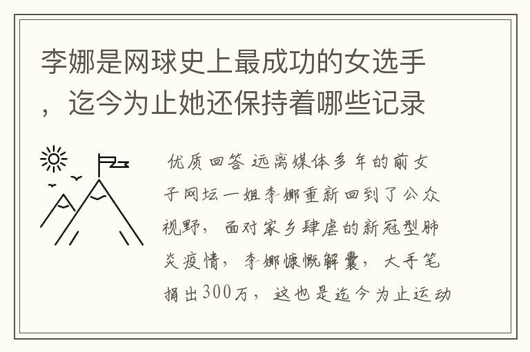 李娜是网球史上最成功的女选手，迄今为止她还保持着哪些记录？