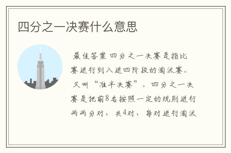 四分之一决赛什么意思