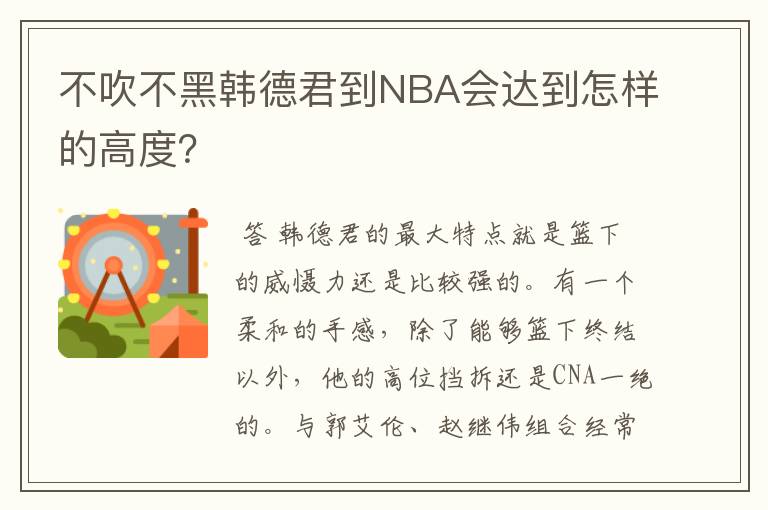 不吹不黑韩德君到NBA会达到怎样的高度？