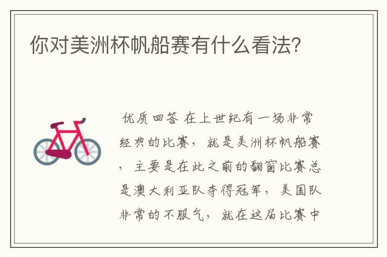 你对美洲杯帆船赛有什么看法?