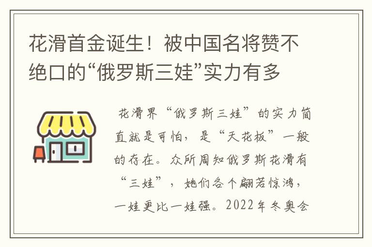 花滑首金诞生!被中国名将赞不绝口的“俄罗斯三娃”实力有多恐怖?