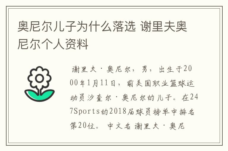 奥尼尔儿子为什么落选 谢里夫奥尼尔个人资料