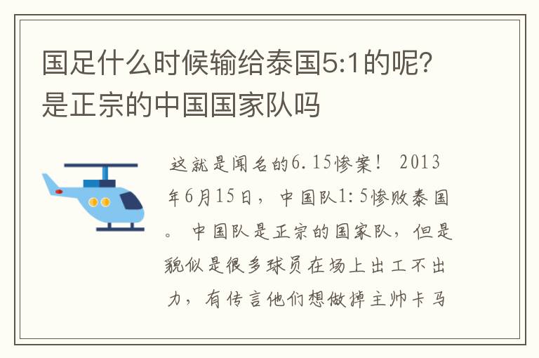 国足什么时候输给泰国5:1的呢？是正宗的中国国家队吗