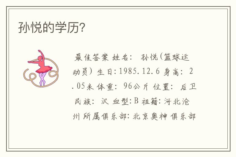 孙悦的学历?