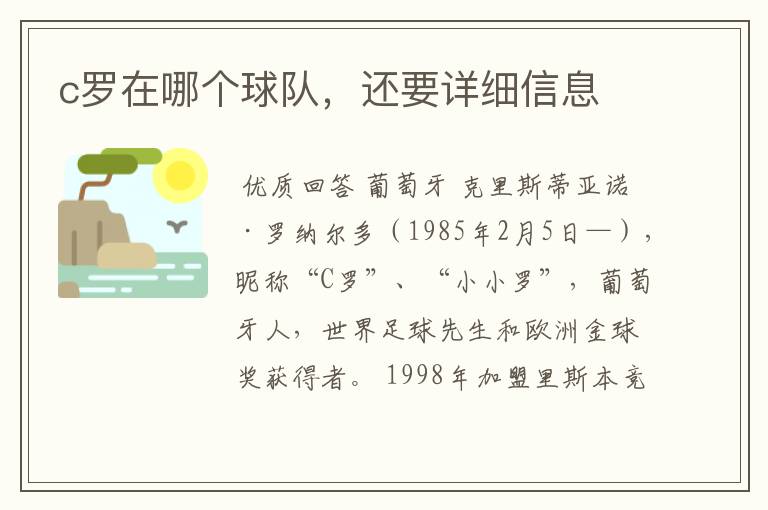 c罗在哪个球队，还要详细信息