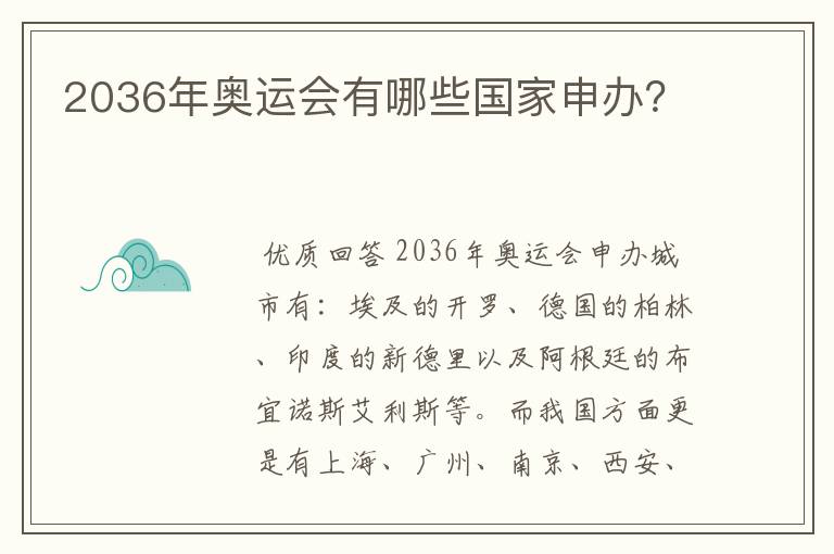 2036年奥运会有哪些国家申办？