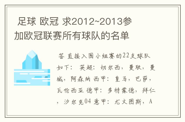  足球 欧冠 求2012~2013参加欧冠联赛所有球队的名单