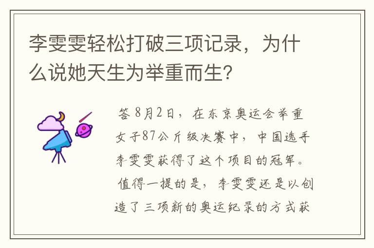 李雯雯轻松打破三项记录,为什么说她天生为举重而生?