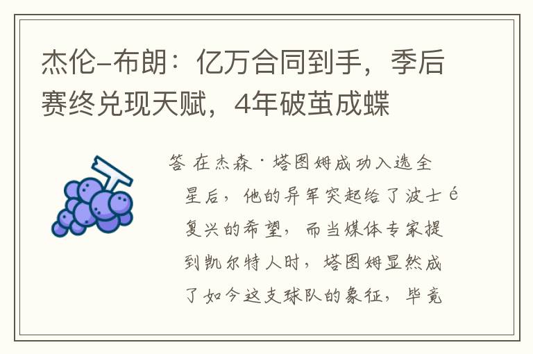 杰伦-布朗：亿万合同到手，季后赛终兑现天赋，4年破茧成蝶