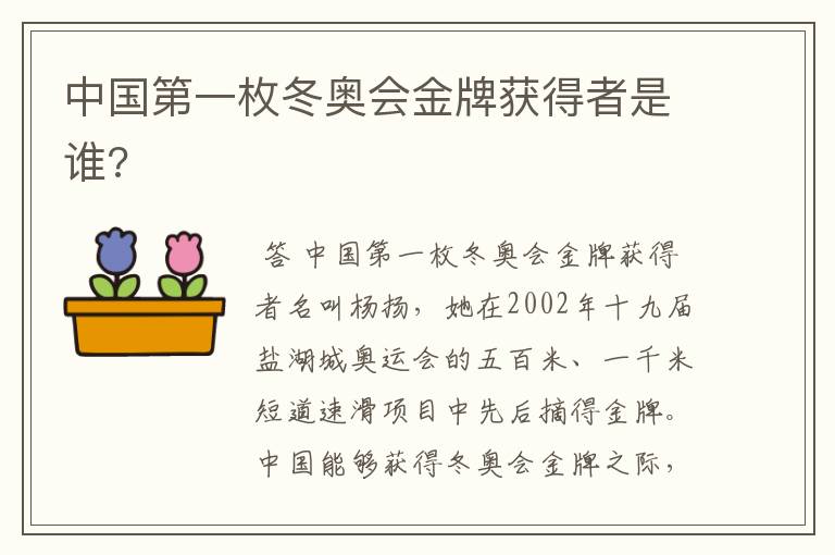 中国第一枚冬奥会金牌获得者是谁?