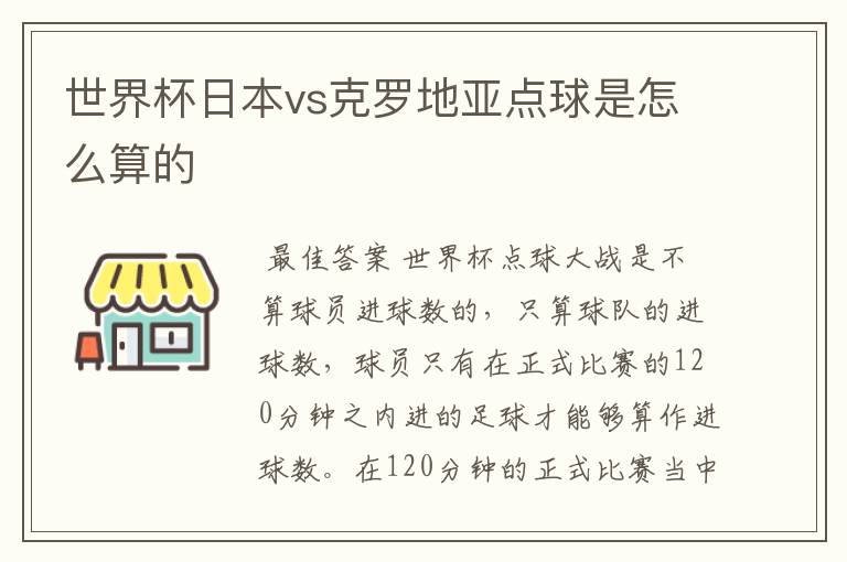 世界杯日本vs克罗地亚点球是怎么算的