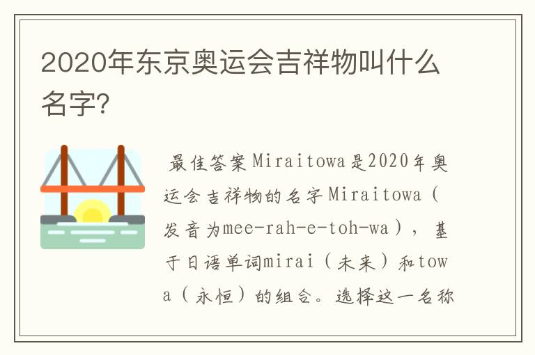2020年东京奥运会吉祥物叫什么名字?