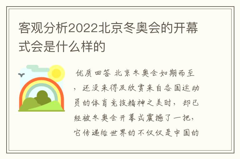 客观分析2022北京冬奥会的开幕式会是什么样的
