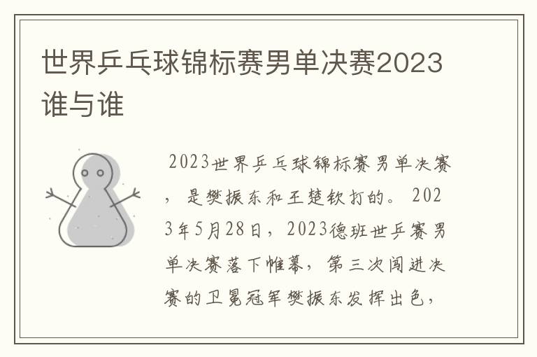 世界乒乓球锦标赛男单决赛2023谁与谁