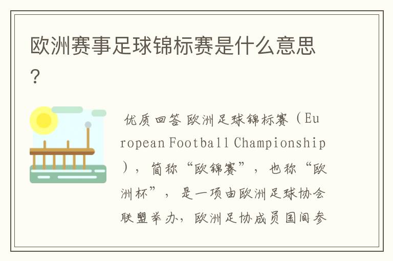 欧洲赛事足球锦标赛是什么意思?