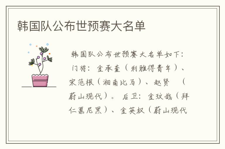 韩国队公布世预赛大名单