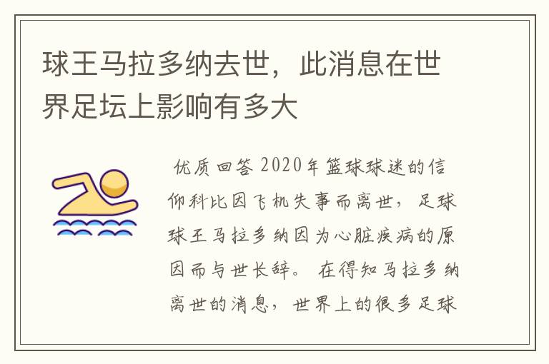 球王马拉多纳去世,此消息在世界足坛上影响有多大