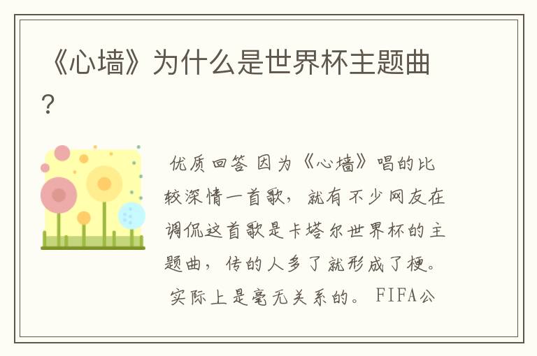 《心墙》为什么是世界杯主题曲?