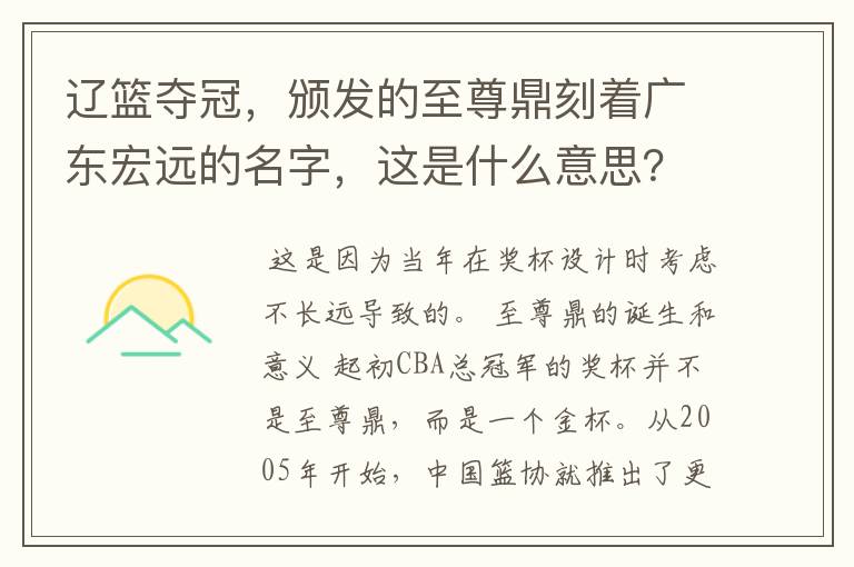 辽篮夺冠,颁发的至尊鼎刻着广东宏远的名字,这是什么意思?