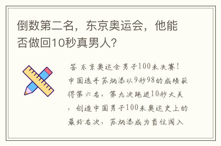 倒数第二名,东京奥运会,他能否做回10秒真男人?