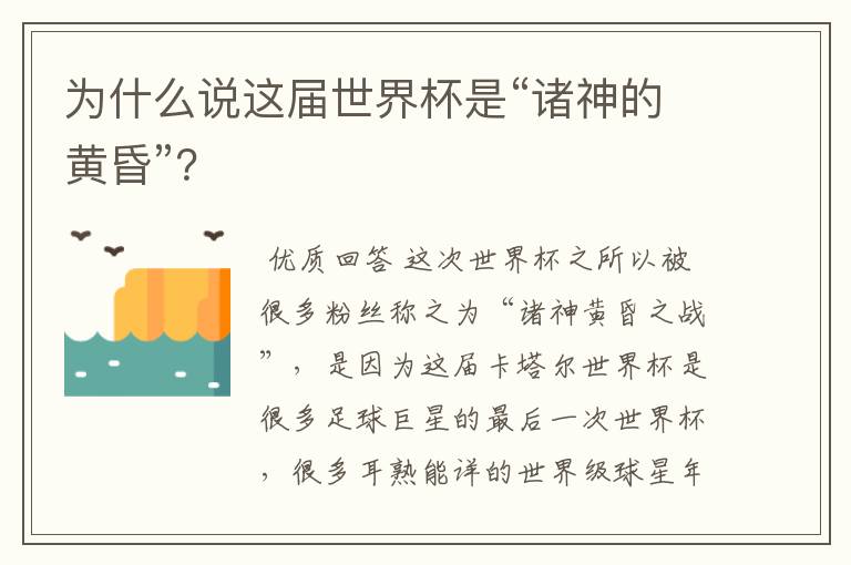 为什么说这届世界杯是“诸神的黄昏”？