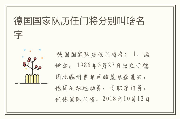 德国国家队历任门将分别叫啥名字