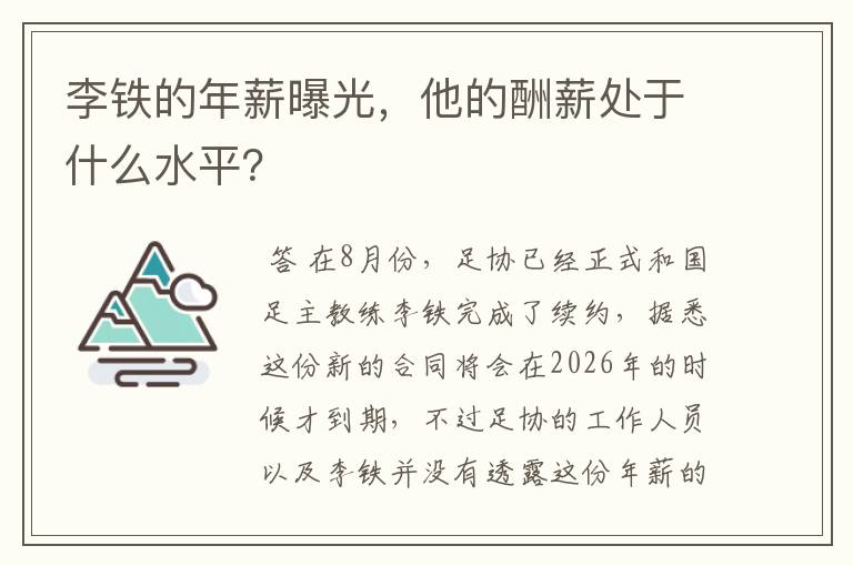 李铁的年薪曝光,他的酬薪处于什么水平?
