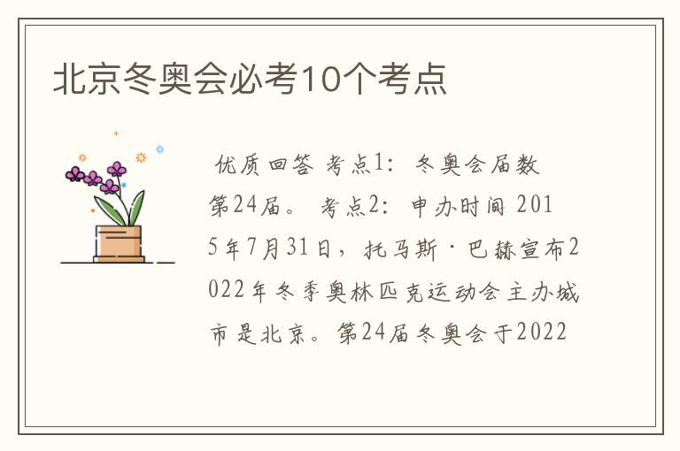 北京冬奥会必考10个考点