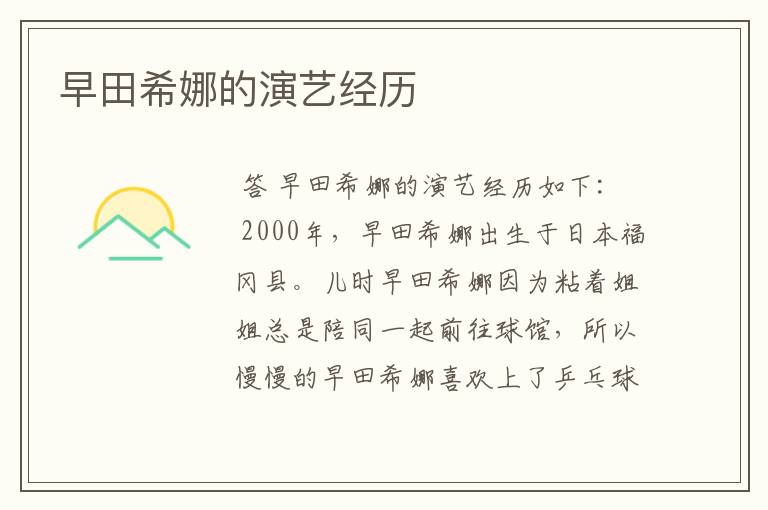 早田希娜的演艺经历