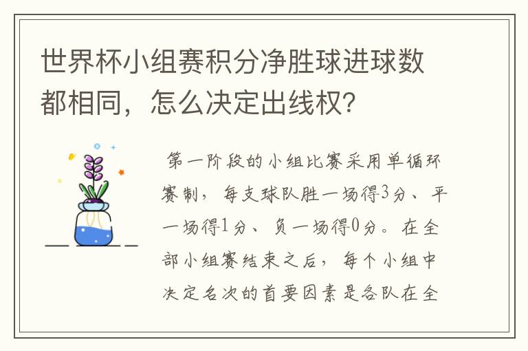 世界杯小组赛积分净胜球进球数都相同,怎么决定出线权?