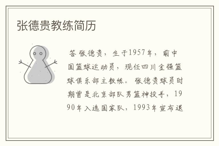 张德贵教练简历