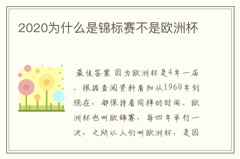2020为什么是锦标赛不是欧洲杯