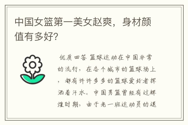 中国女篮第一美女赵爽，身材颜值有多好？