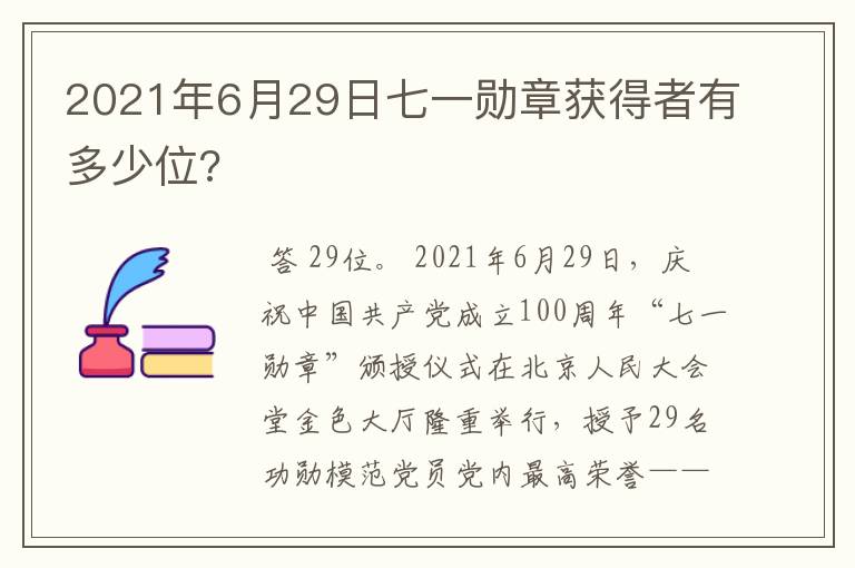 2021年6月29日七一勋章获得者有多少位?